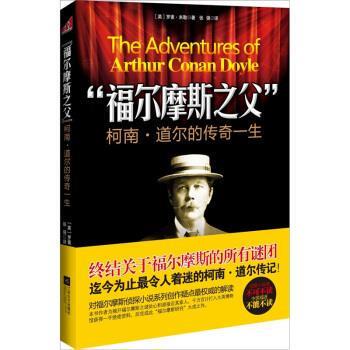正版“福尔摩斯之父”柯南 道尔的传奇人生 罗素·米勒, 郭亚维, 张强, 刘配书 校 9787539946450 江苏文艺出版社