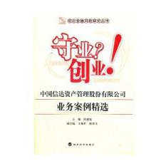正版守业？创业！中国信达资产管理股份有限公司业务案例精选 侯建杭 经济科学出版社  9787514118414