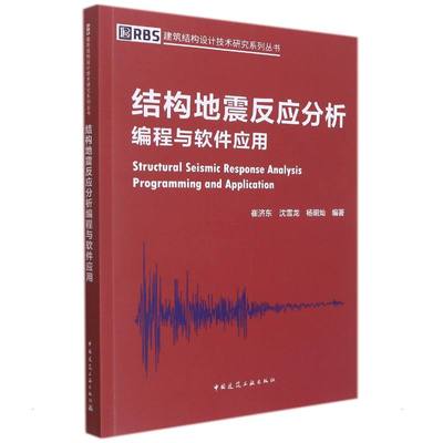 结构地震反应分析编程与软件应用 崔济东，沈雪龙，杨明灿 建筑设计 专业科技 中国建筑工业出版社9787112266852