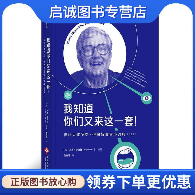 正版现货直发我知道你们又来这一套！ 影评大佬罗杰 伊伯特毒舌小词典 [美]罗杰·伊伯特（RogerEbert）,费晓熠 9787514220094 文