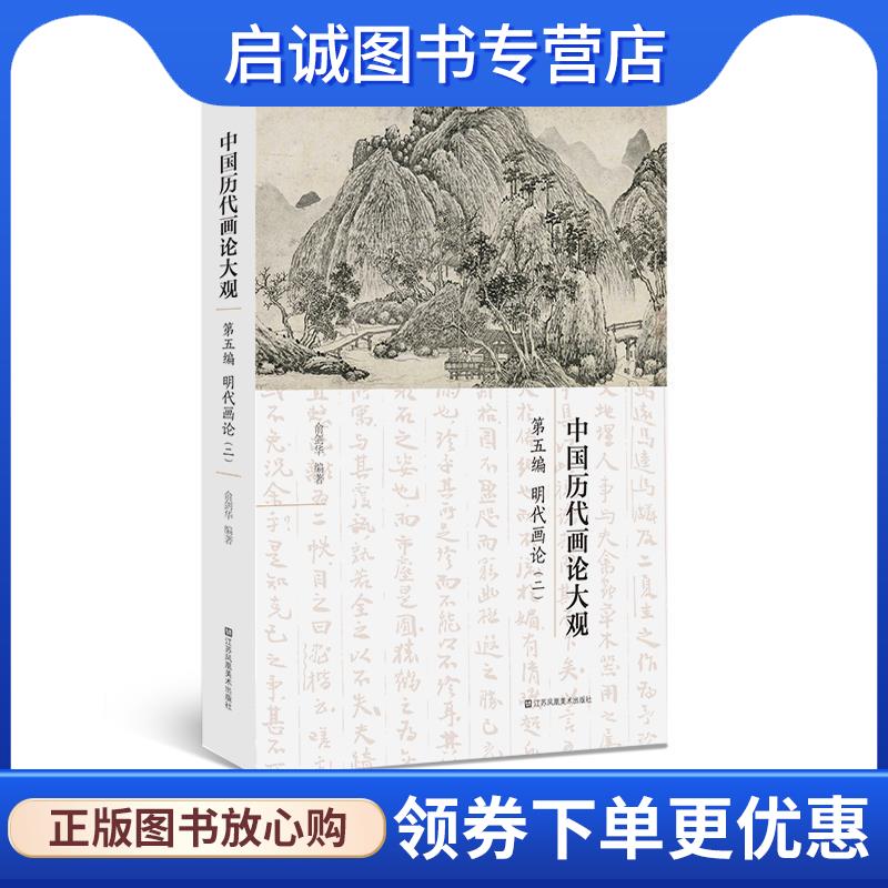 正版现货直发中国历代画论大观第五编明代画论二 俞剑华 9787558017513 江苏凤凰美术出版社