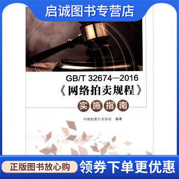 正版现货直发GB T 32674-2016《网络拍卖规程》实施指南 中国拍卖行业协会 编 9787506685115 中国质检出版社，中国标准出版社