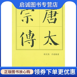 正版现货直发唐太宗传,赵克尧,许道勋 ,人民出版社9787010004815