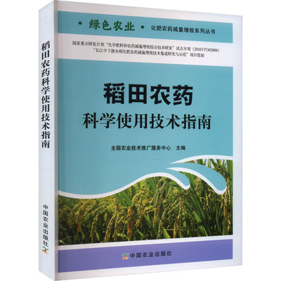 稻田农药科学使用技术指南种植业专业科技中国农业出版社9787109240858