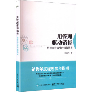 社 励志电子工业出版 用管理驱动销售：构建支持战略 销售体系孙宏伟管理实务经管
