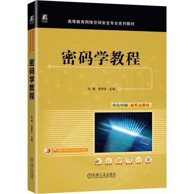 密码学教程：毛明 李梦东大中专高职科技综合大中专机械工业出版社