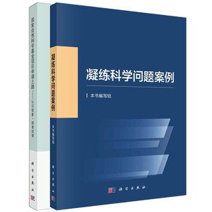 (2册)国家自然科学基金项目申请之路——认识现象·探索规律+ 凝练科学问题案例王来贵,朱旺喜基础科学专业科技科学出版社