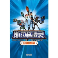 正版现货直发斯拉格精灵珍藏图鉴斯拉格精灵动画故事书编写组 编北京出版社9787530145616