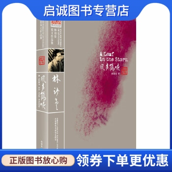 正版现货直发风声鹤唳(林语堂英文作品集)(月亮石),收录诸多珍贵老照片,林语堂 ,外语教学与研究出版社9787560081410