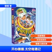 开心锤锤 太空奇遇记锤锤卡通漫画少儿湖南美术出版 社
