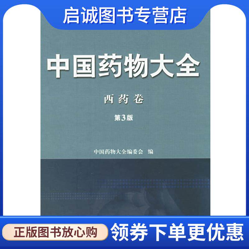 正版现货直发中国药物大全 西药卷 第三版 樊德厚,王永利 主编 9787117072137 人民卫生出版社