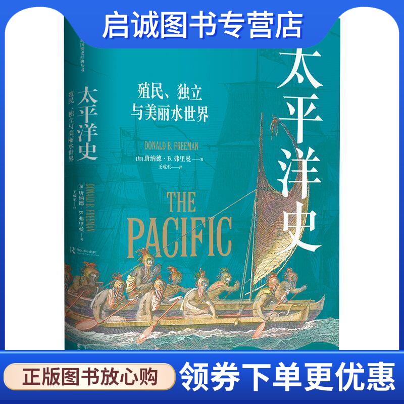 正版现货直发太平洋史:殖民、独立与美丽水世界 唐纳德·B.弗里曼 9787547322543 东方出版中心