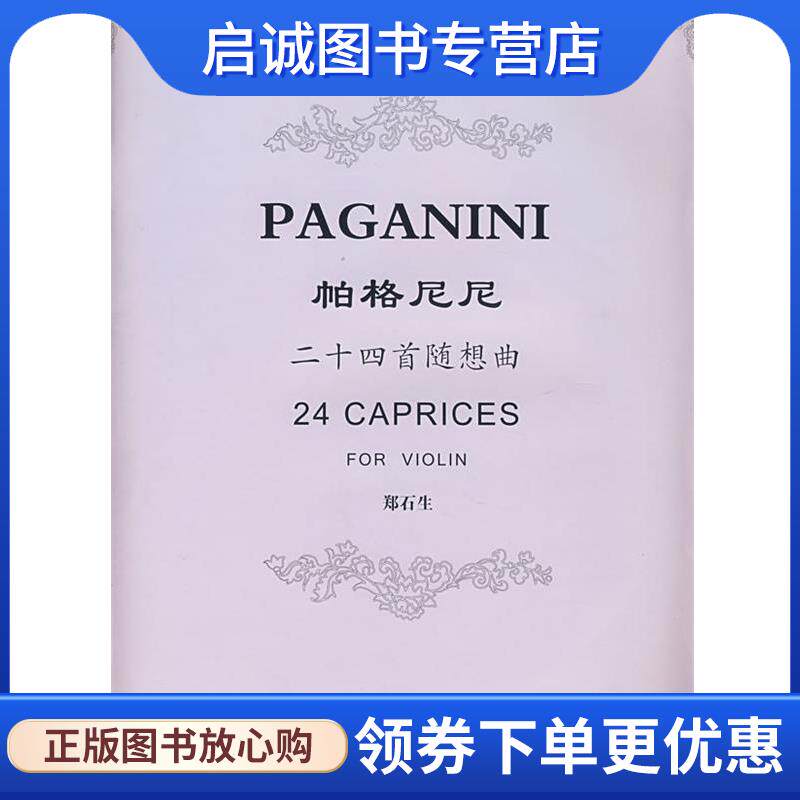 正版现货直发帕格尼尼二十四首随想曲 郑石生　编订 9787806923252 上海音乐学院出版社