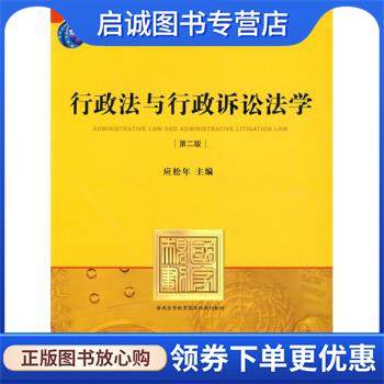 正版现货直发行政法与行政诉讼法学 第二版 应松年 编 9787503699375 法律出版社