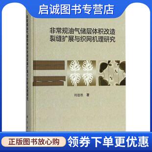 正版现货直发非常规油气储层体积改造裂缝扩展与织网机理研究 周德胜 著 9787030575142 科学出版社