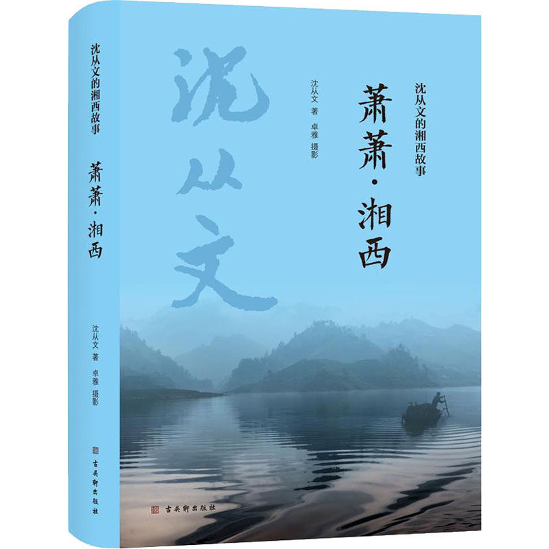 萧萧·湘西 沈从文 散文 文学 古吴轩出版社