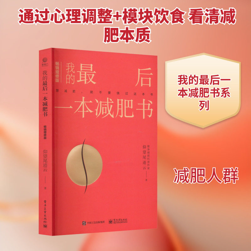 我的最后一本减肥书 畅销增修版 仰望尾迹云 生活休闲 生活 电子工业出版社