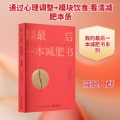 最后一本减肥书 生活 畅销增修版 我 仰望尾迹云 生活休闲 电子工业出版 社