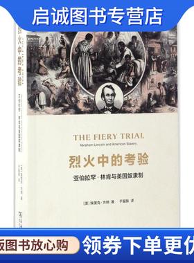正版现货直发烈火中的考验 (美)埃里克·方纳(Eric Foner) 著,于留振 译 9787100129107 商务印书馆
