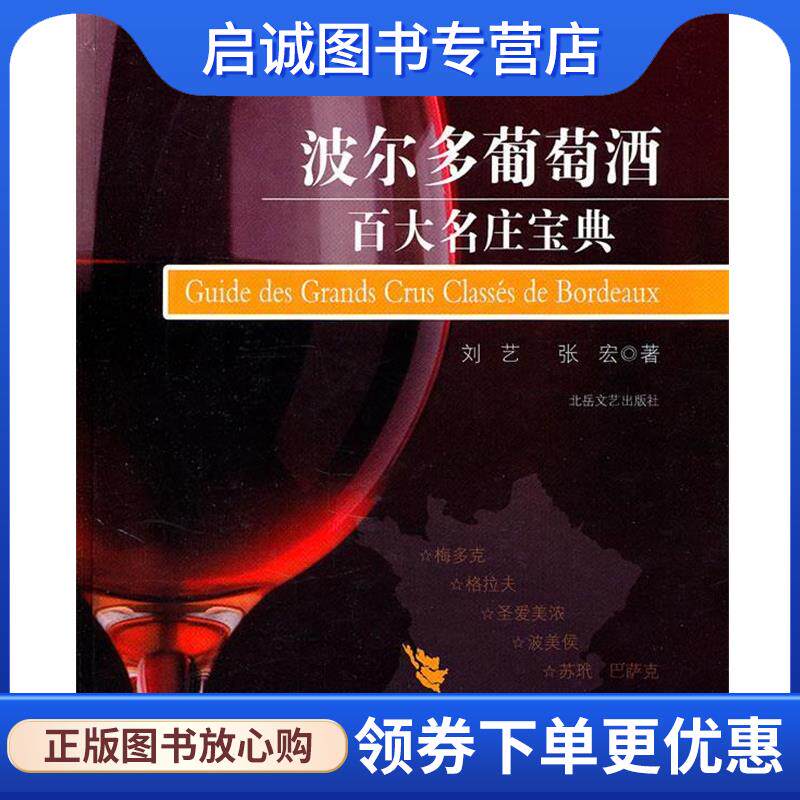 正版现货直发波尔多葡萄酒百大名庄宝典 刘艺,张宏　著 9787537834506 北岳文艺出版社