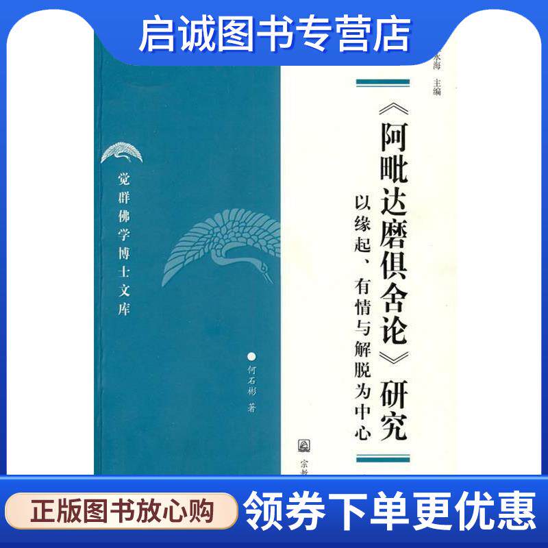 正版现货直发《阿毗达磨俱舍论》研究：以缘起、有情与解脱为中心 何石彬　著 9787802541702 宗教文化出版社