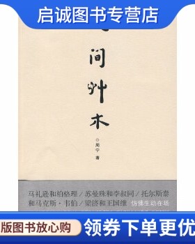 正版现货直发人间草木,周宁,商务印书馆9787100054928