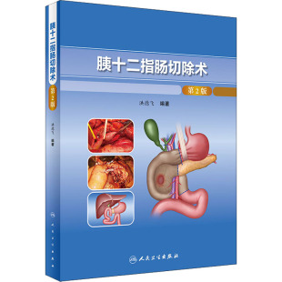 现货直发胰十二指肠切除术 人民卫生出版 第2版 生活 社 外科 正版