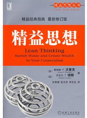 正版精益思想 （美）沃麦克（Womack,J.P.）,（英）琼斯（Jones,D.T.）　著 9787111239598 机械工业出版社