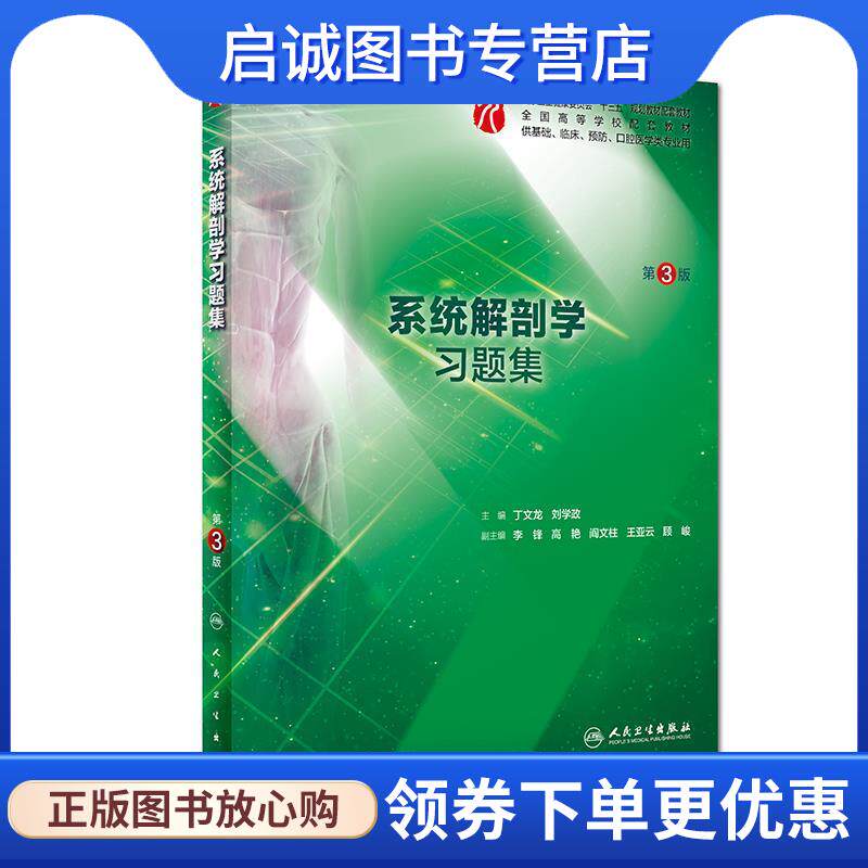 正版现货直发系统解剖学习题集 丁文龙,刘学政,李锋,高艳,阎文柱等 编 9787117282130 人民卫生出版社