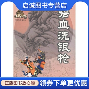 正版现货直发碧血洗银枪,古龙,珠海出版社9787806893203