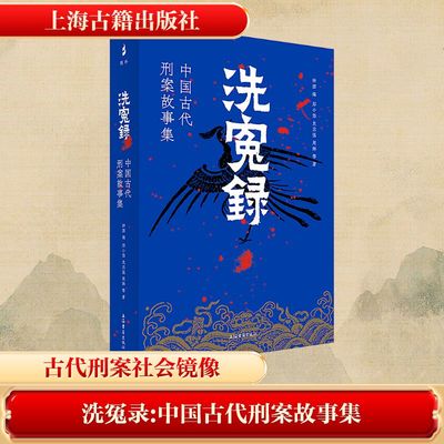 洗冤录：中国古代刑案故事集钟源编；郑小悠等著中国古典小说、诗词文学上海古籍出版社