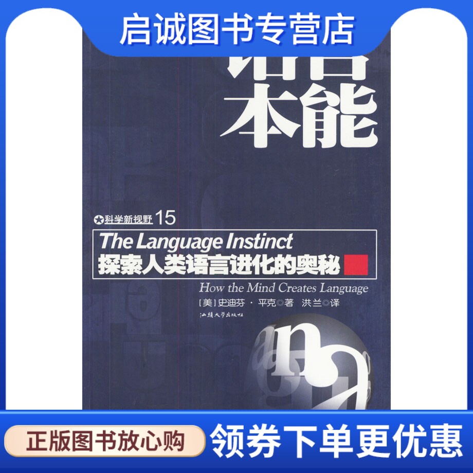 正版现货直发语言本能:探索人类语言进化的奥秘,史迪芬平克,洪兰 译,汕头大学出版社9787810365888