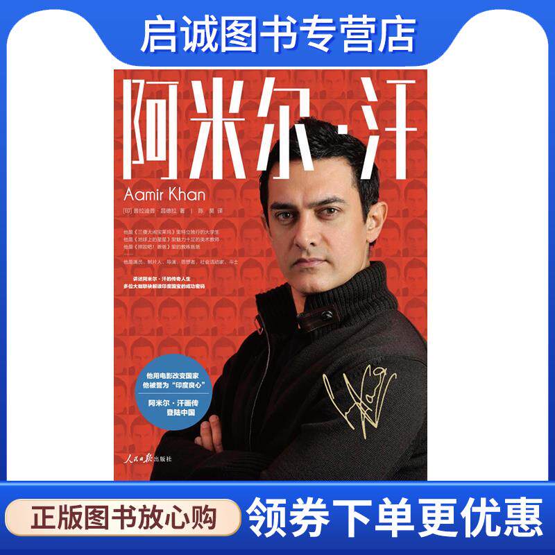 正版现货直发阿米尔 · 汗 （印）普拉迪普·昌德拉 9787511565372 人民日报出版社