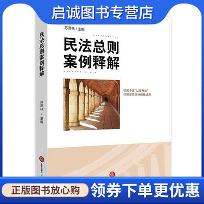 正版现货直发民法总则案例释解 苏泽林 主编 9787511865199 法律出版社