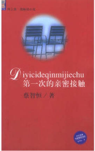 正版现货直发 第一次的亲密接触 蔡智恒 知识出版社9787501524044