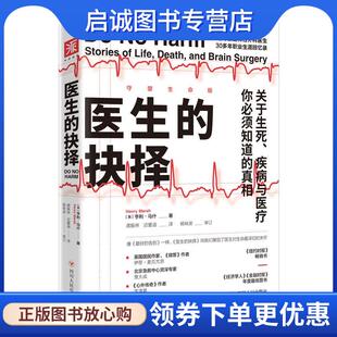 正版现货直发医生的抉择: 关于生死、疾病与医疗，你必须知道的真相 [英]亨利马什(HenryMarsh),龚振林迟墨涵译,中资海派出品