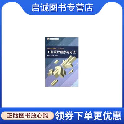 正版现货直发工业设计程序与方法 鲁晓波,赵超 9787302115359 清华大学出版社
