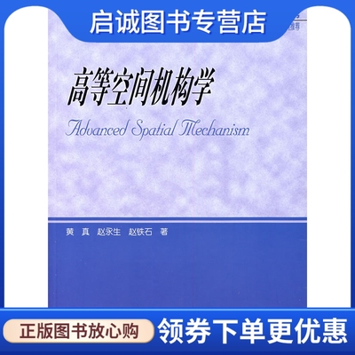 正版现货直发 高等空间机构学 黄真,赵永生,赵铁石  9787040192650 高等教育出版社