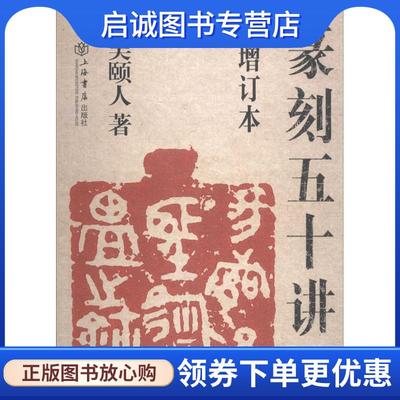 正版现货直发篆刻五十讲 吴颐人 著 9787545808964 上海书店出版社