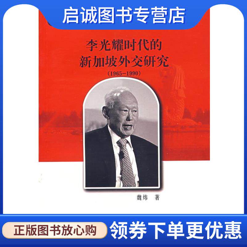 正版现货直发李光耀时代的新加坡外交研究 魏炜 著 9787500463986 中国社会科学出版社