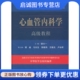 现货直发心血管内科学高级教程 社 胡大一 人民军医出版 9787509168530 主编 正版