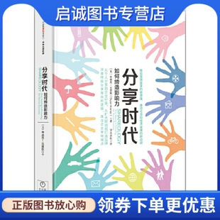 正版分享时代:如何缔造影响力,布赖恩克雷默,中信出版社9787508660103