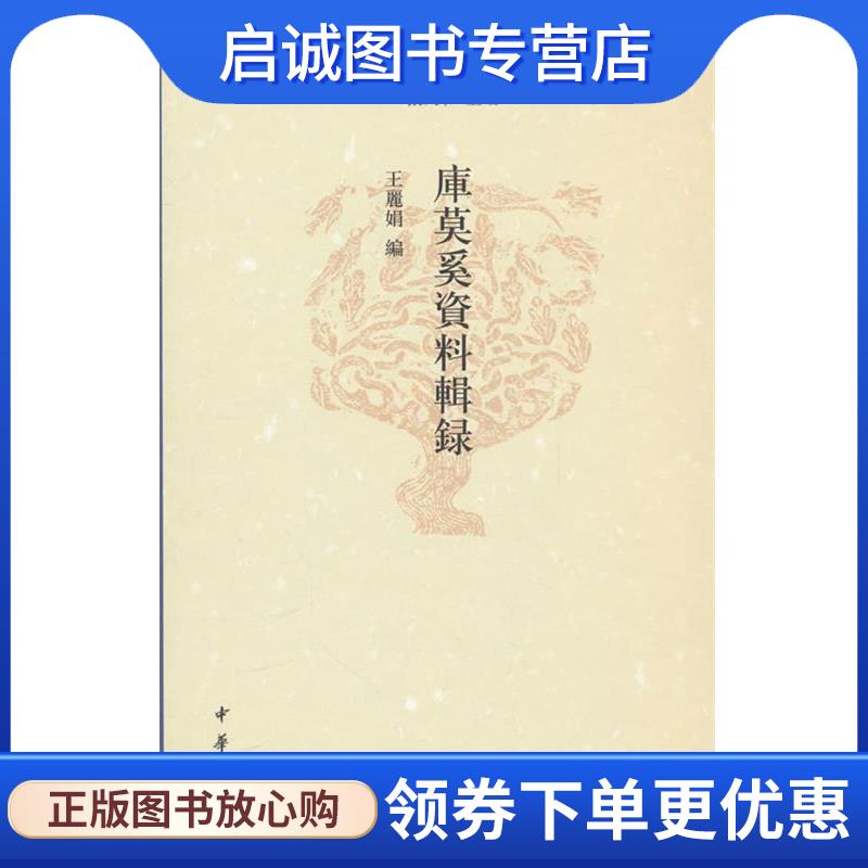 正版现货直发库莫奚资料辑录 王丽娟 9787101164237 中华书局 - 实物图