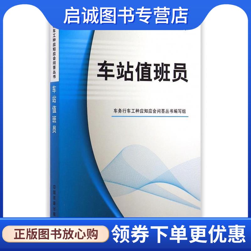 正版现货直发车站值班员 车务行车工种应知应会问答丛书 编 9787113201708 中国铁道
