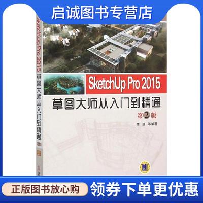 正版现货直发SketchUp Pro 2015草图大师从入门到精通 李波 9787111438137 机械工业出版社