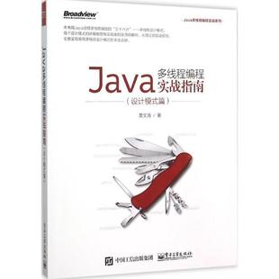 黄文海 电子工业出版 正版 Java多线程编程实战指南 著 9787121270062 现货直发 社