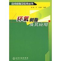 正版环氧树脂及其应用 陈平,王德中  编著 9787502551544 化学工业出版社