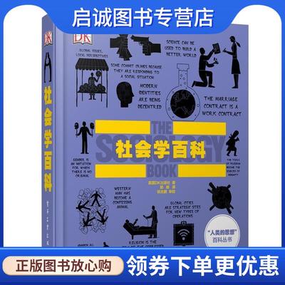 正版现货直发DK社会学百科 英国DK出版社 著,郭娜 译,徐吉鹏 审校 9787121300257 电子工业出版社