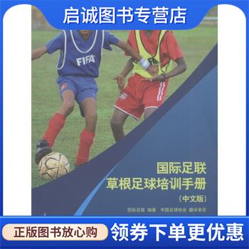 正版现货直发国际足联草根足球培训手册 国际足联,中国足球协会 编 9787500939146 人民体育出版社