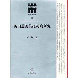 英国慈善信托制度研究 法律出版 解锟 9787511816597 社 著 正版